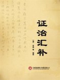 eBook: 证治汇补
