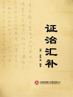 eBook: 证治汇补