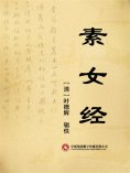 ebook: 素女经