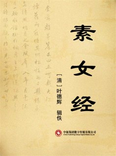 ebook: 素女经