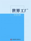 ebook: 世界工厂