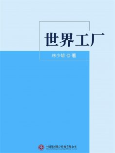 ebook: 世界工厂