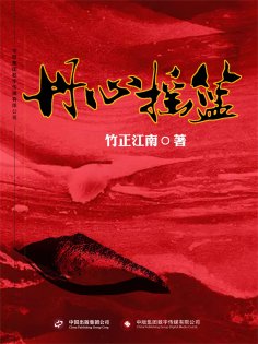 ebook: 丹心摇篮