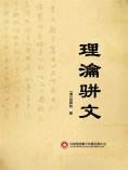 ebook: 理瀹骈文