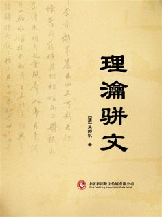 ebook: 理瀹骈文