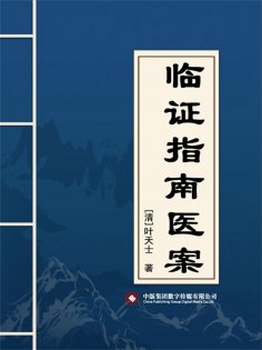 eBook: 临证指南医案