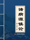 ebook: 诸病源候论