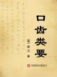 ebook: 口齿类要