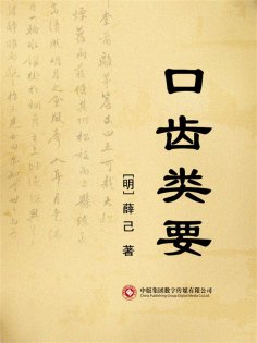 ebook: 口齿类要