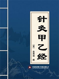 ebook: 针灸甲乙经