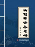 ebook: 新刻奉亲养老书