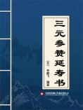 ebook: 三元参赞延寿书
