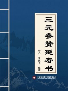 ebook: 三元参赞延寿书