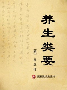 ebook: 养生类要
