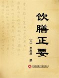 ebook: 饮膳正要
