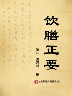 ebook: 饮膳正要