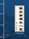 ebook: 雅尚斋遵生八笺