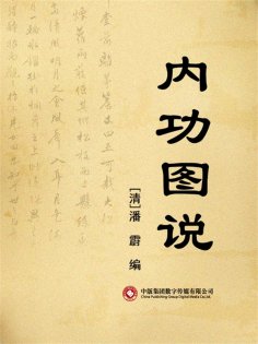 ebook: 内功图说