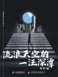 eBook: 流浪天空的一汪深潭