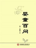 ebook: 婴童百问