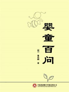 ebook: 婴童百问