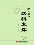 ebook: 万氏家传幼科发挥