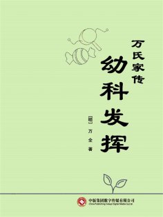 ebook: 万氏家传幼科发挥