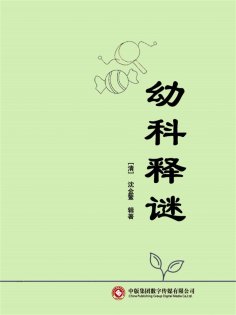 ebook: 幼科释谜