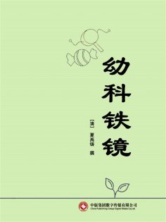 ebook: 幼科铁镜