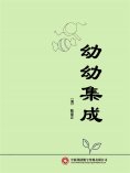 ebook: 幼幼集成