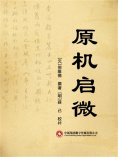 ebook: 原机启微