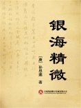 ebook: 银海精微