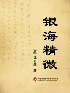 ebook: 银海精微