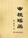 ebook: 审视瑶函