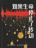 ebook: 如果生命停止了转动