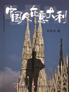 ebook: 中国人在意大利