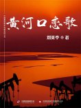 ebook: 黄河口恋歌