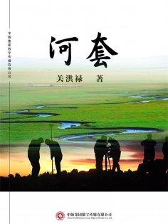 ebook: 河套