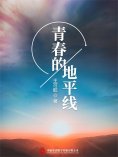 ebook: 青春的地平线