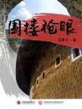 ebook: 围楼枪眼