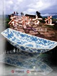 ebook: 茶船古道