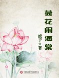 ebook: 荷花闹海棠