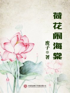 ebook: 荷花闹海棠