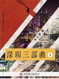 ebook: 深圳三部曲 第一部