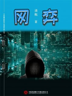 ebook: 网弈