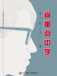 ebook: 省重点中学