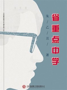 ebook: 省重点中学
