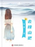 ebook: 去橡山吧