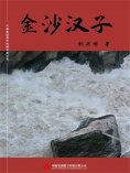 ebook: 金沙汉子