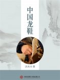 ebook: 中国龙鞋